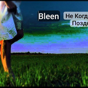Пока Не Поздно