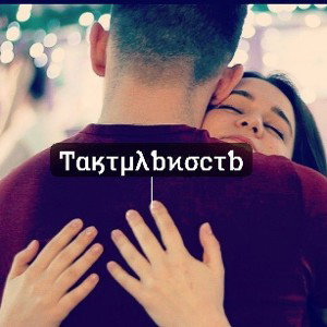 "Тактильность"