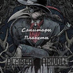 Санитары Планеты(feat Arivoll)