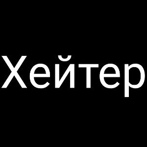 Хейтер