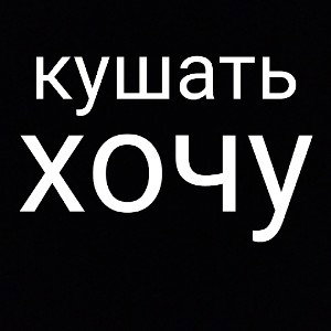 кушать хочу (lil san) 