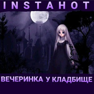 (ИНТРО) ВЕЧЕРИНКА У КЛАДБИЩЕ 