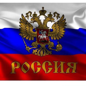 по российски