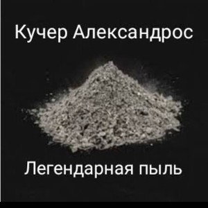 Съел деда