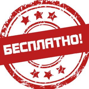 Бесплатно, да, бесплатно 