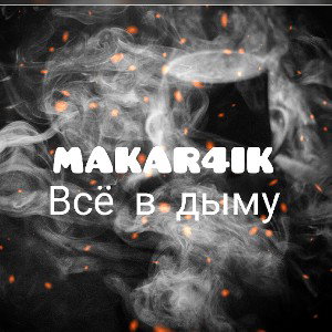 MAKAR4IK — ВСЁ В ДЫМУ