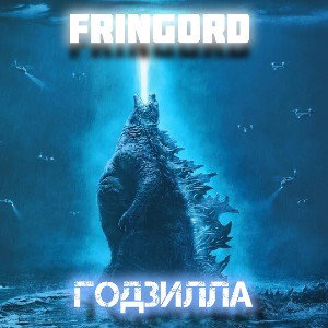 ГОДЗИЛЛА