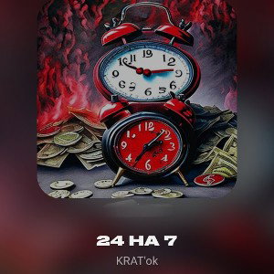24 на 7 