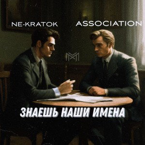знай имена!!!