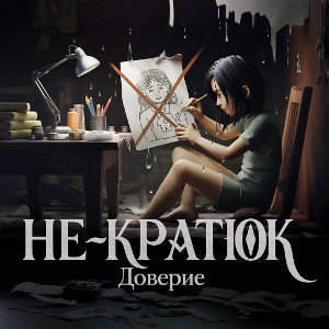 Доверие 
