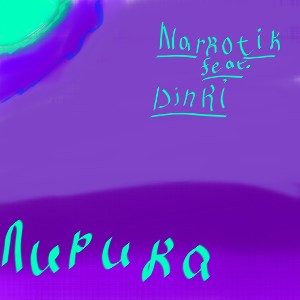 Лирика