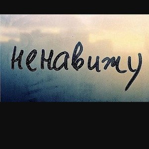 ненавижу