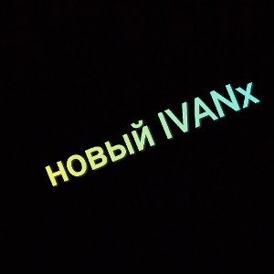 новый IVANx# IVANx