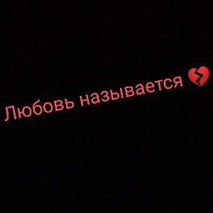 Любовь называется💔#IVANx