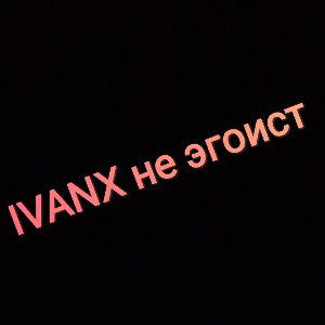 IVANx не эгоист#IVANx