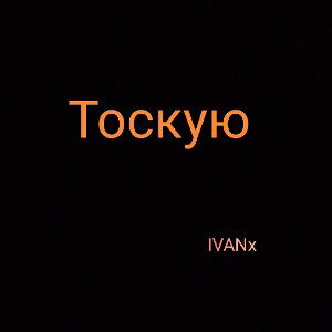Тоскую#IVANx
