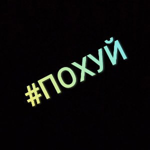 Похуй#IVANx