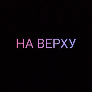 На верху#IVANx