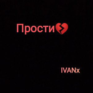 Прости💔#IVANx