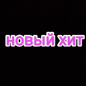 Новый хит#IVANx