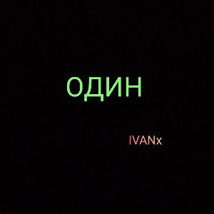 Один#IVANx