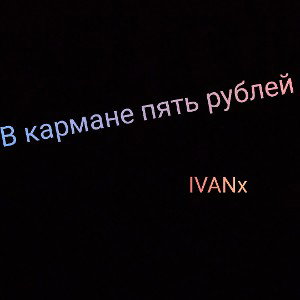 В кармане пять рублей#IVANx