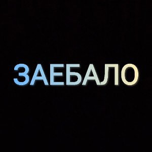 Заебало#IVANx
