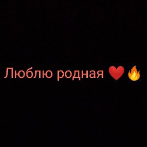 Люблю родная ❤️🔥#IVANx
