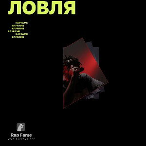 Ловля