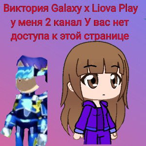 Виктория Galaxy x Liova Play у меня 2 канал У вас нет доступа к этой странице