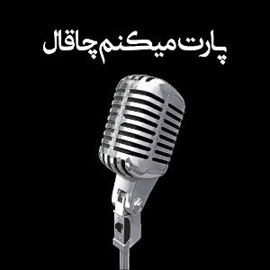 پارت میکنم چاقال