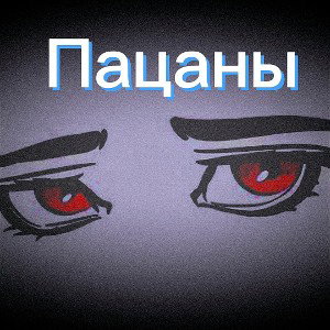Пацаны