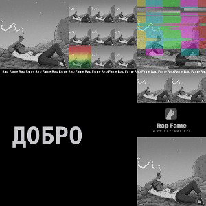 ДоБрО😎🖤