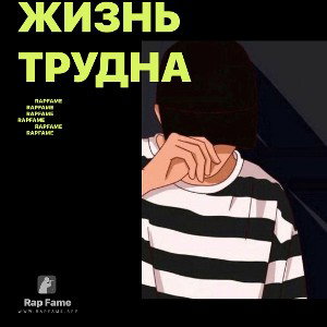 жизнь трудна