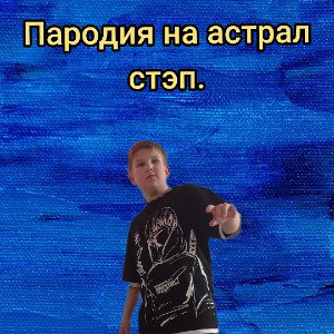 Пародия на трек астрал стэп.