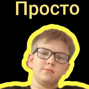 просто