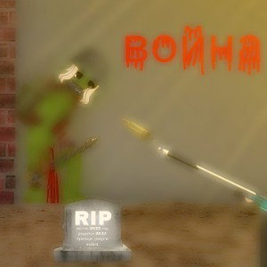 война