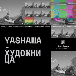 YASHANA-Художница