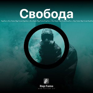 Свобода 