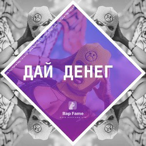 Дай денег