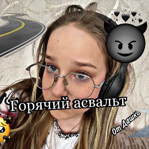 Горячий асфальт