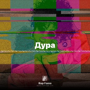 Дура 