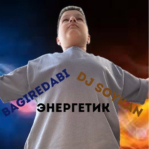 Энергетик