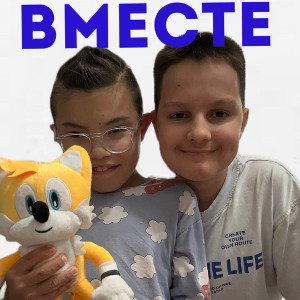 Вместе