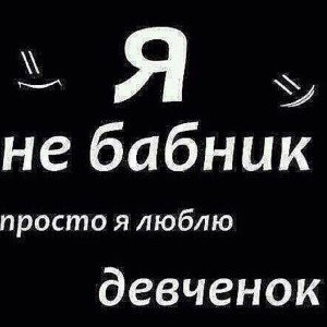 Бабник