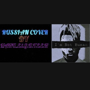 XXXTentacion
I'm Not Human Russian Cover by MANU_E.i.G.H.T.E.E.N