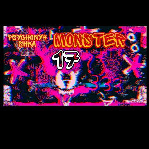 MANU_S.E.V.E.N.T.E.E.N - (👿МОНСТЕР👿 ВНУТРИ НАС) 👿MONSTER👿 INSIDE US