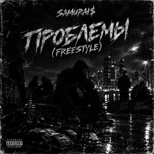 Проблемы (FREESTYLE)