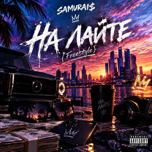 На лайте (Freestyle)