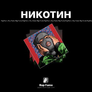 никотин 